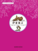 伊索寓言（名家彩插珍藏版）