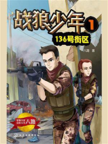 战狼少年 1：136号街区