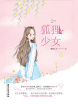 狐狸少女
