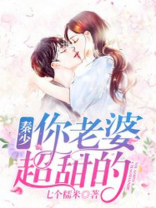 秦少，你老婆超甜的