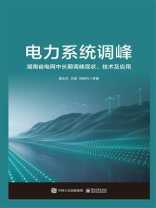 电力系统调峰:湖南省电网中长期调峰现状、技术及应用 电力系统调峰:湖南省电网中长期调峰现状、技术及应用