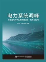 电力系统调峰：湖南省电网中长期调峰现状、技术及应用