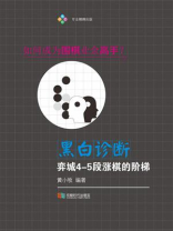 黑白诊断：弈城4-5段涨棋的阶梯