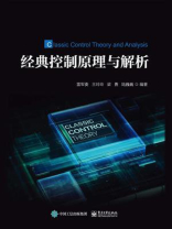 经典控制原理与解析