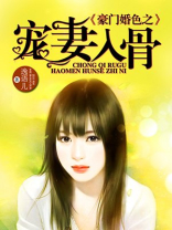 豪门婚色之宠妻入骨