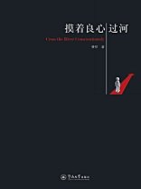 摸着良心过河