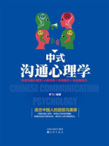 中式沟通心理学