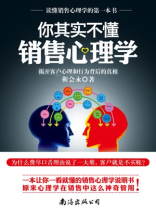 你其实不懂销售心理学