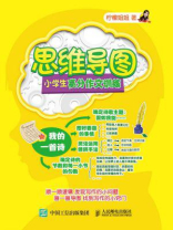 思维导图小学生高分作文训练