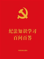纪法知识学习百问百答（2024年版）