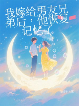 我嫁给男友兄弟后，他恢复记忆了