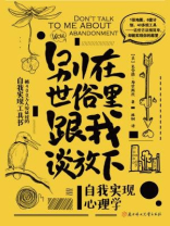 别在世俗里跟我谈放下