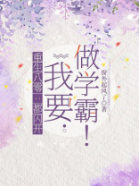 重生八零：都闪开，我要做学霸！
