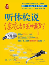 听体检说：健康都去哪了