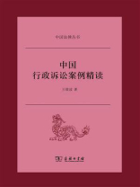 中国行政诉讼案例精读