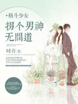 格斗少女：拐个男神无间道