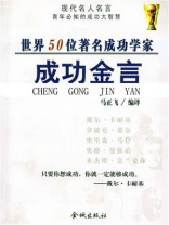 世界50位著名成功学家成功金言