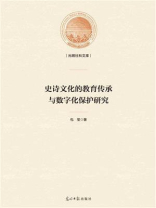 史诗文化的教育传承与数字化保护研究