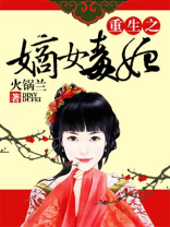 重生之嫡女毒妃