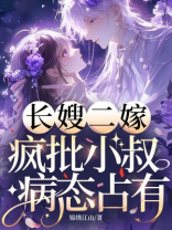 长嫂二嫁，疯批小叔病态占有