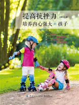 提高抗挫力：培养内心强大的孩子