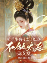 重生嫡母太子妃，不做太后做女皇