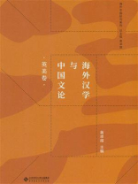 海外汉学与中国文论·英美卷