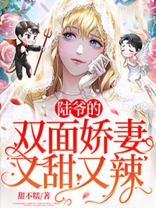 陆爷的双面娇妻又甜又辣