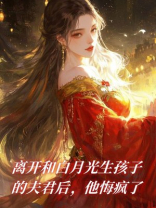 离开和白月光生孩子的夫君后，他悔疯了