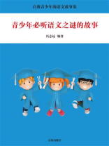 青少年必听语文之谜的故事