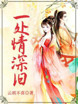一处情深旧