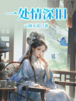 一处情深旧
