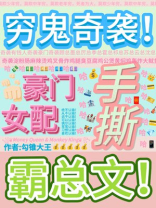 穷鬼奇袭豪门，女配手撕霸总文！