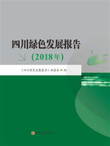 四川绿色发展报告（2018年）
