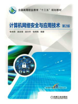 计算机网络安全与应用技术 第2版