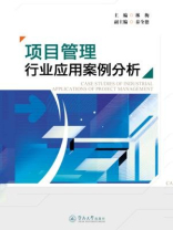 项目管理行业应用案例分析