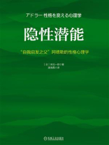 隐性潜能：“自我启发之父”阿德勒的性格心理学