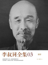 李叔同全集03