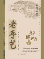 时光里的中国：老手艺