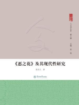 人文学丛书·（第三辑）·恶之花及其现代性研究
