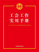工会工作实用手册（2023年版）