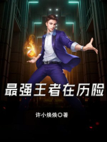 最强王者在历险