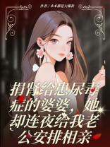 捐肾给患尿毒症的婆婆，她却连夜给我老公安排相亲