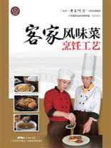 客家风味菜烹饪工艺(广东省“粤菜师傅”工程培训教材) 客家风味菜烹饪工艺(广东省“粤菜师傅”工程培训教材)