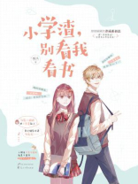 小学渣，别看我看书