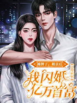 摊牌了，相亲后我闪婚亿万首富