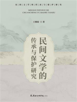 民间文学的传承与保护研究