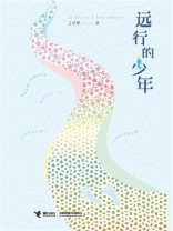 远行的少年
