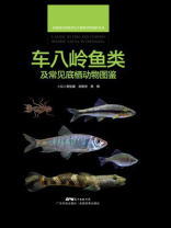 车八岭鱼类及常见底栖动物图鉴 车八岭鱼类及常见底栖动物图鉴
