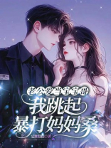 老公爱当宝宝哥，我跳起暴打妈妈桑